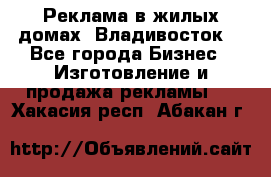 Реклама в жилых домах! Владивосток! - Все города Бизнес » Изготовление и продажа рекламы   . Хакасия респ.,Абакан г.